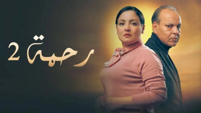 مسلسل رحمة 2 الحلقة 30 الثلاثون والاخيرة HD