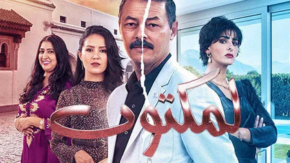 مسلسل لمكتوب الحلقة 17 السابعة عشر HD
