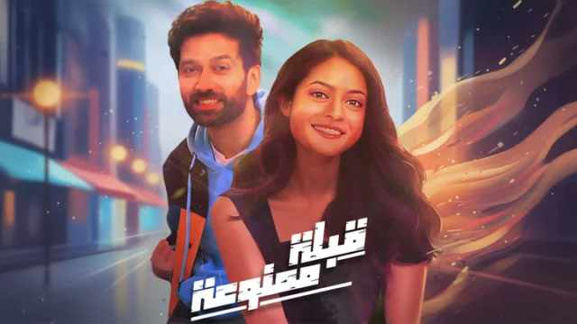 مسلسل قبلة ممنوعة الحلقة 1 الاولى مدبلجة HD