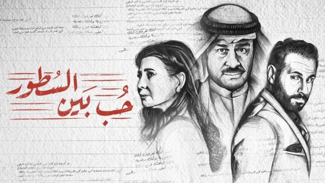 مسلسل حب بين السطور الحلقة 1 الاولى HD