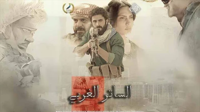 مسلسل الساتر الغربي الحلقة 1 الاولى HD