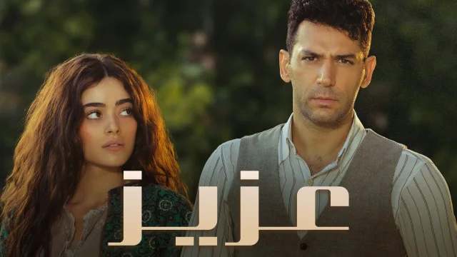 مسلسل عزيز الحلقة 7 السابعة مدبلج HD