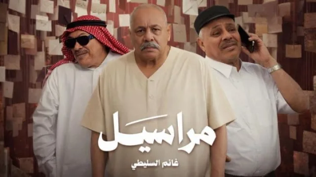 مسلسل مراسيل الحلقة 1 الاولي HD