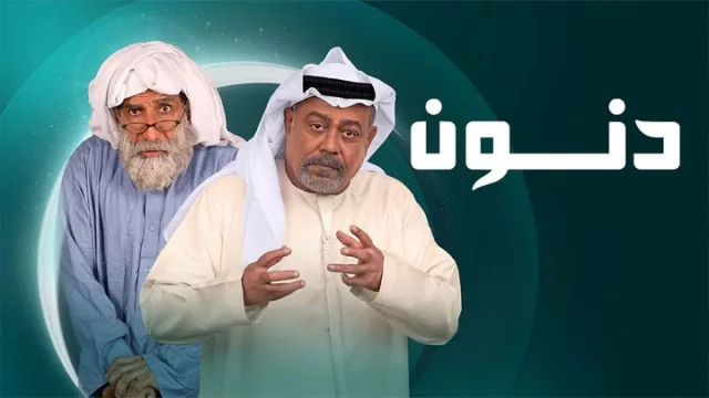 مسلسل دنون الحلقة 1 الاولى HD