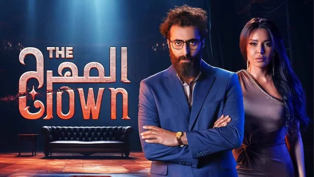 مسلسل المهرج الحلقة 1 الاولى HD
