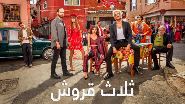 مسلسل ثلاث قروش الحلقة 1 الاولي مدبلج HD