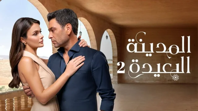 مسلسل المدينة البعيدة 2 الحلقة 158 مدبلجة HD