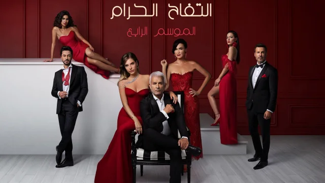 مسلسل التفاح الحرام 4 الحلقة 1 الاولي مدبلجة HD
