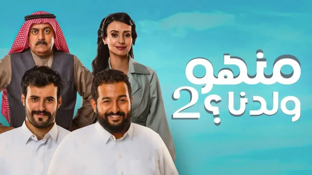 مسلسل منهو ولدنا 2 الحلقة 1 الاولى HD