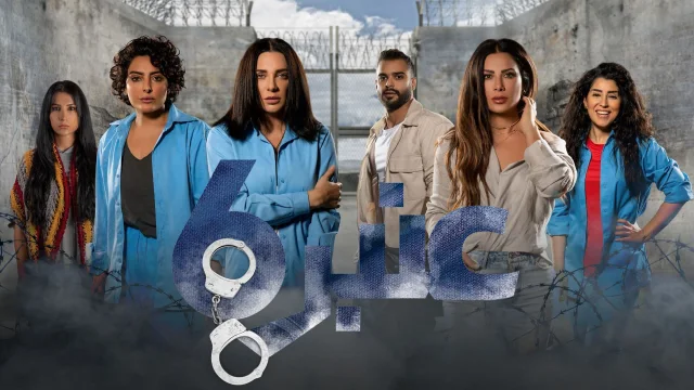 مسلسل عنبر ستة الحلقة 1 الاولي HD