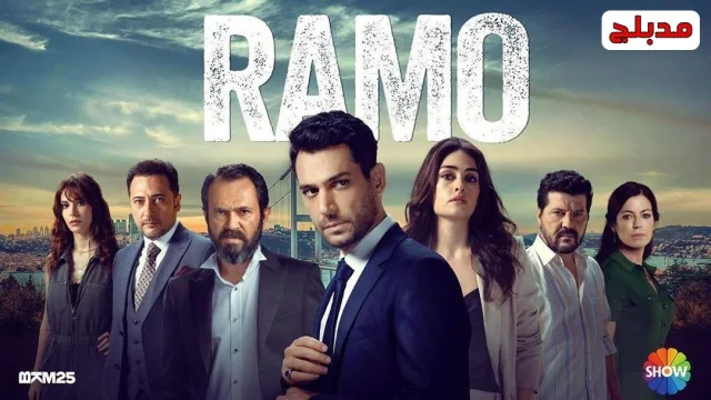 مسلسل رامو الحلقة 1 الاولي مدبلجة HD