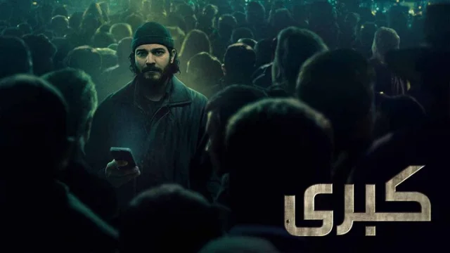 مسلسل كبرى الحلقة 1 الاولى مدبلجة HD