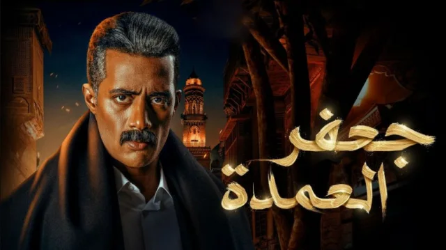 مسلسل جعفر العمدة الحلقة 5 الخامسة HD