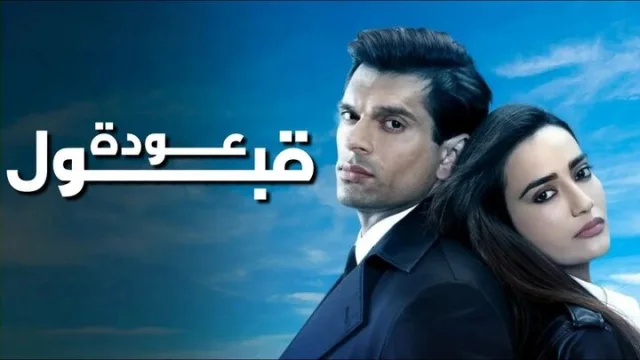 مسلسل عودة قبول الحلقة 9 التاسعة مدبلجة HD