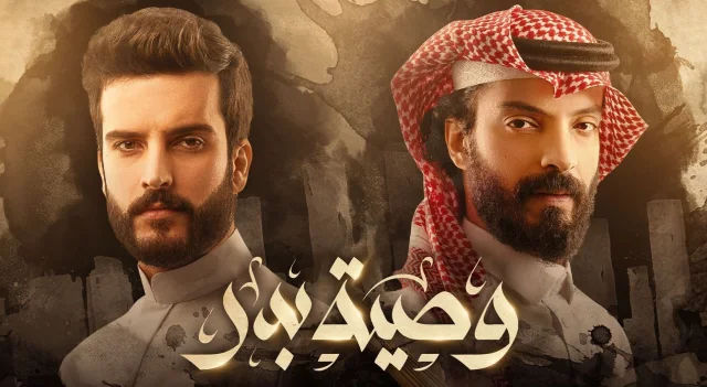 مسلسل وصية بدر الحلقة 2 الثانية HD