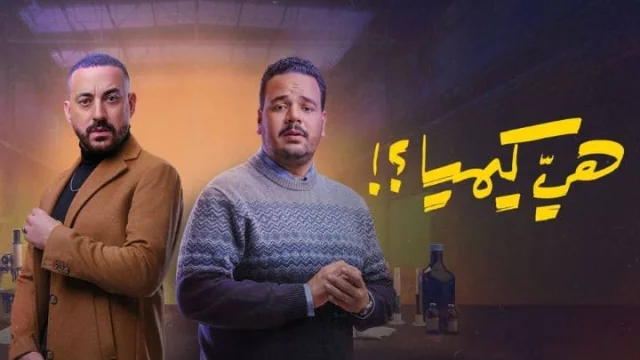 مسلسل هي كيميا الحلقة 1 الاولي HD