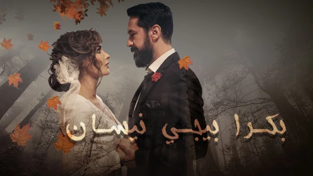 مسلسل بكرا بيجي نيسان الحلقة 1 الاولي HD