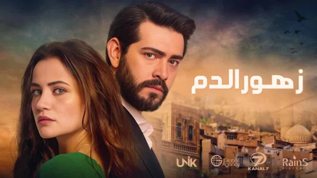 مسلسل زهور الدم الحلقة 1 الاولى مدبلجة HD
