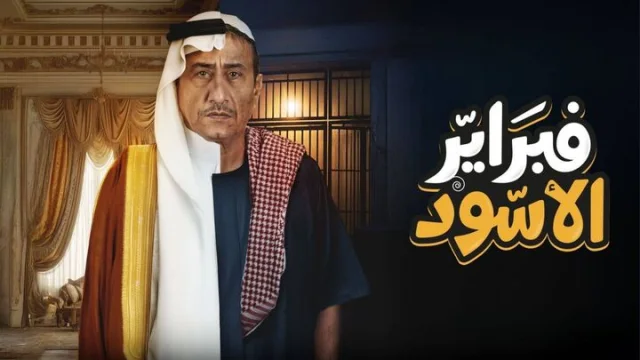 مسلسل فبراير الاسود الحلقة 1 الاولى HD