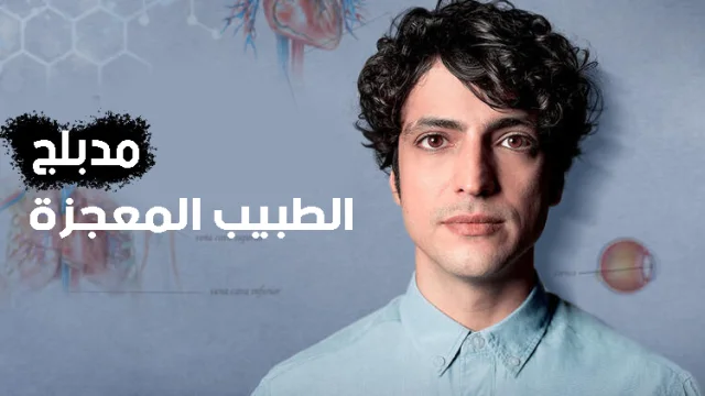 مسلسل الطبيب المعجزة الحلقة 73 الثالثة والسبعون مدبلجة