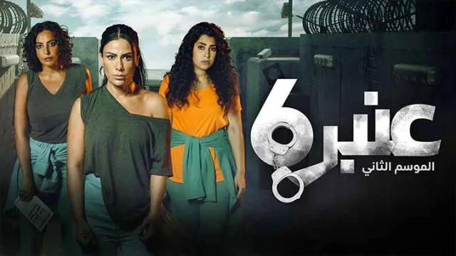 مسلسل عنبر 6 الموسم 2 الحلقة 1 الاولى