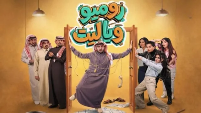 مسلسل روميو ويا ليت الحلقة 1 الاولي HD