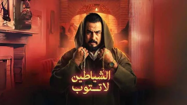 مسلسل الشياطين لا تتوب الحلقة 4 الرابعة HD