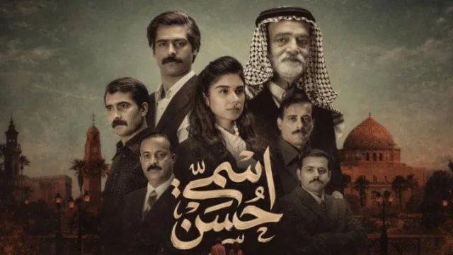 مسلسل اسمي حسن الحلقة 7 السابعة HD