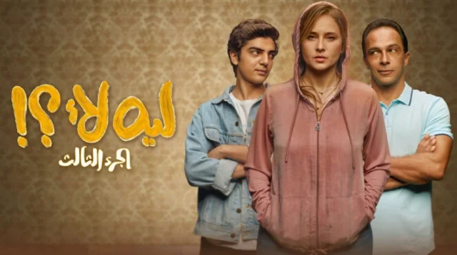 مسلسل ليه لا 3 الحلقة 15 الخامسة عشر والاخيرة HD
