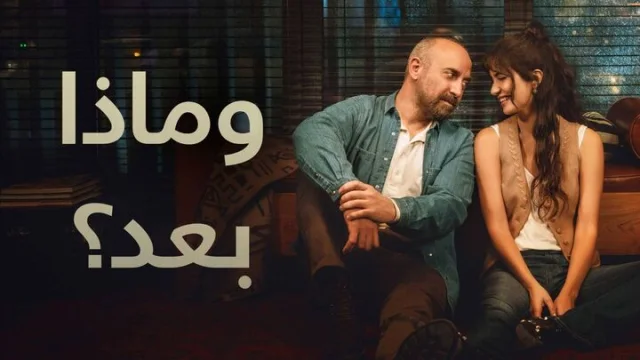 مسلسل وماذا بعد الحلقة 1 الاولى مدبلجة HD