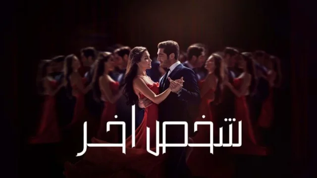 مسلسل شخص اخر الحلقة 1 الاولى مدبلجة HD
