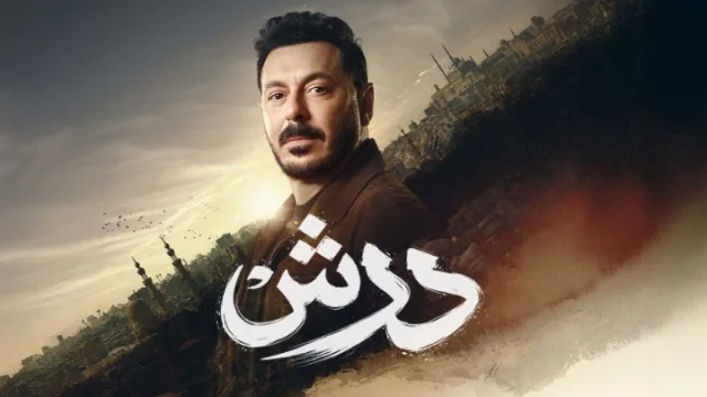 مسلسل درش الحلقة 1 الاولي HD