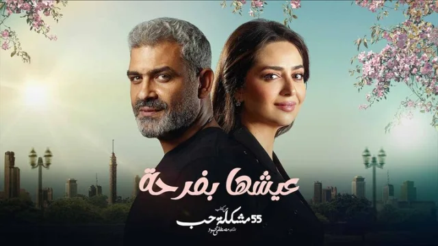 مسلسل 55 مشكلة حب الحلقة 21 عيشها بفرحة 1 HD