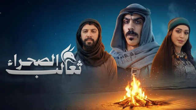 مسلسل ثعالب الصحراء الحلقة 14 الرابعة عشر HD