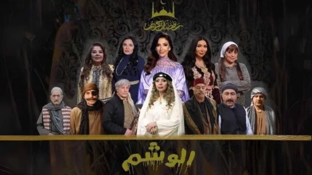 مسلسل الوشم الحلقة 1 الاولى HD
