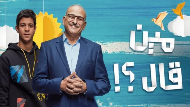 مسلسل مين قال الحلقة 1 الاولي HD