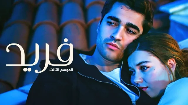 مسلسل فريد 3 الحلقة 1 الاولى مدبلجة HD