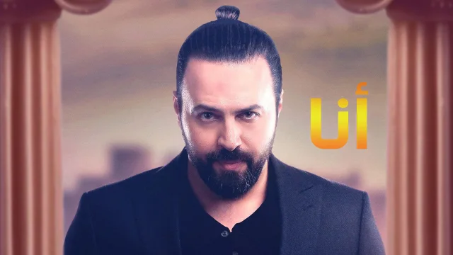 مسلسل انا الحلقة 1 الاولى ( أنا  ح1 ) HD