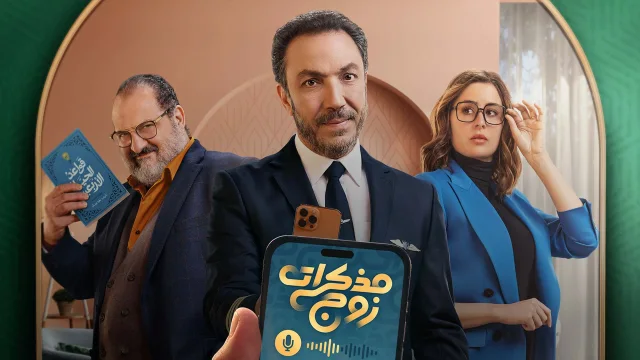 مسلسل مذكرات زوج الحلقة 1 الاولى HD