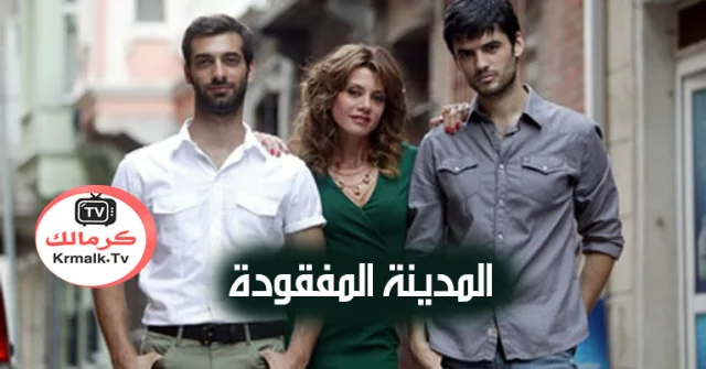 مسلسل المدينة المفقودة الحلقة 17 السابعة عشر مترجم HD