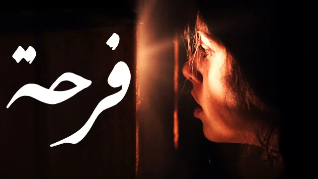 فيلم فرحة 2021 اون لاين HD