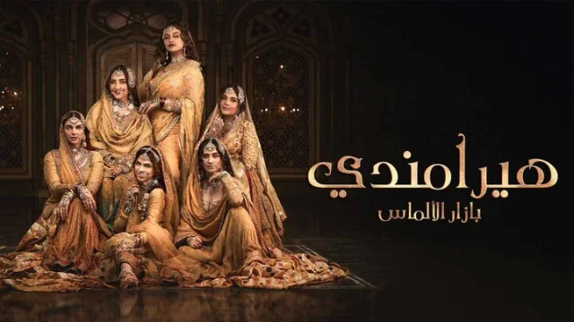 مسلسل هيرامندي الحلقة 1 الاولى مدبلجة HD
