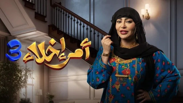 مسلسل امر اخلاء 3 الحلقة 1 الاولي HD