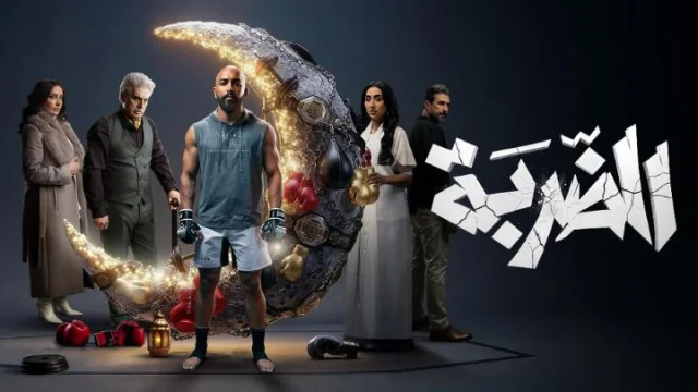 مسلسل الضربة الحلقة 1 الاولي HD