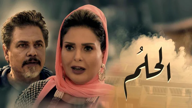 مسلسل الحلم الحلقة 1 الاولي HD