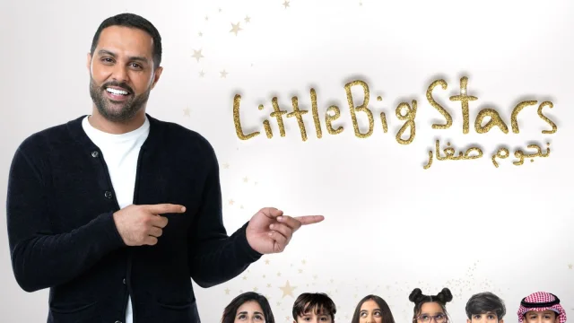 برنامج نجوم صغار 2 الحلقة 1 الاولى HD