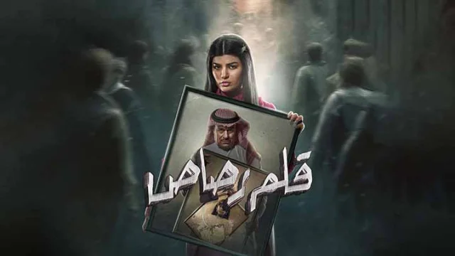 مسلسل قلم رصاص الحلقة 1 الاولى HD