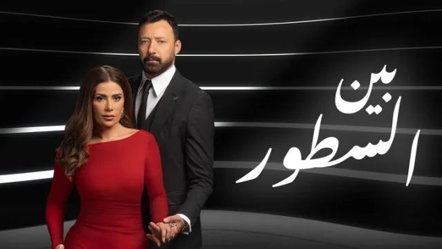 مسلسل بين السطور الحلقة 1 الاولى HD