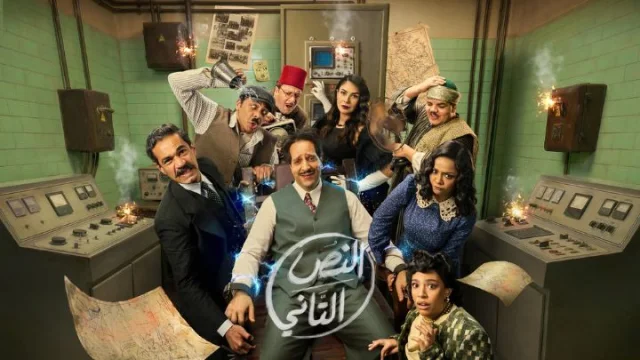 مسلسل النص التاني الحلقة 1 الاولي HD