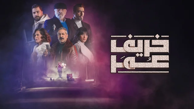 مسلسل خريف عمر الحلقة 5 الخامسة HD